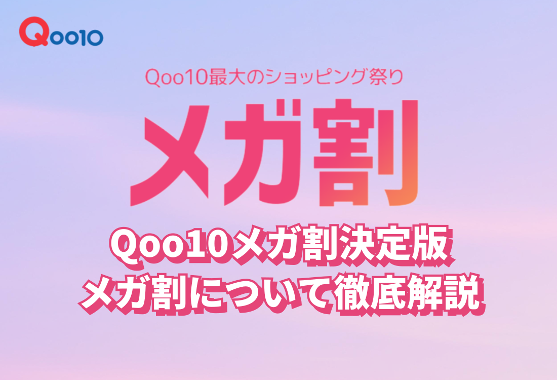 Qoo10メガ割(キューテンメガ割）決定版】次回のメガ割開催日は！？買っ