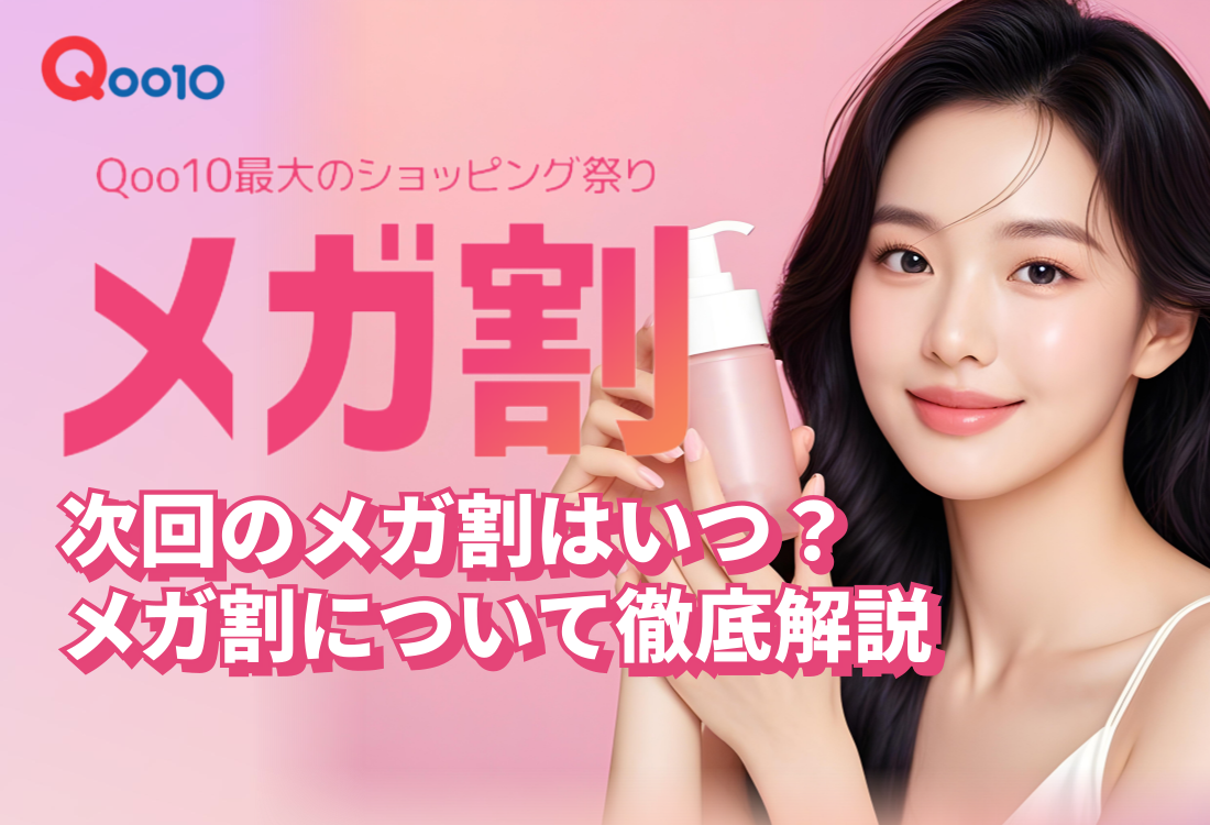 2026年】Qoo10メガ割（キューテンメガ割）はいつ？メガ割の開催日程