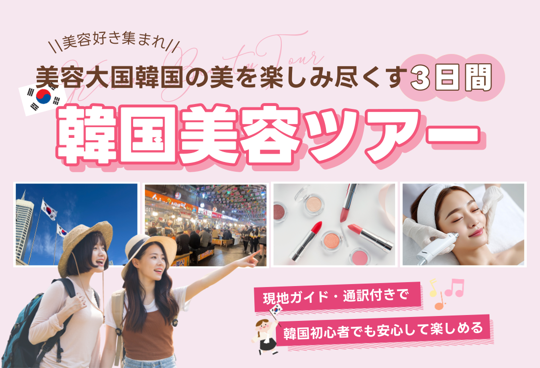 韓国美容ツアー！初めての韓国美容旅にも安心！プロが同行する韓国美容