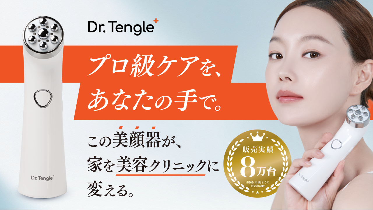 韓国クリニックメニューを再現!新技術のRF(高周波)美顔器「Dr.tengle 韓国クリニックメニューを再現!新技術のRF(高周波)美顔器「Dr.tengle