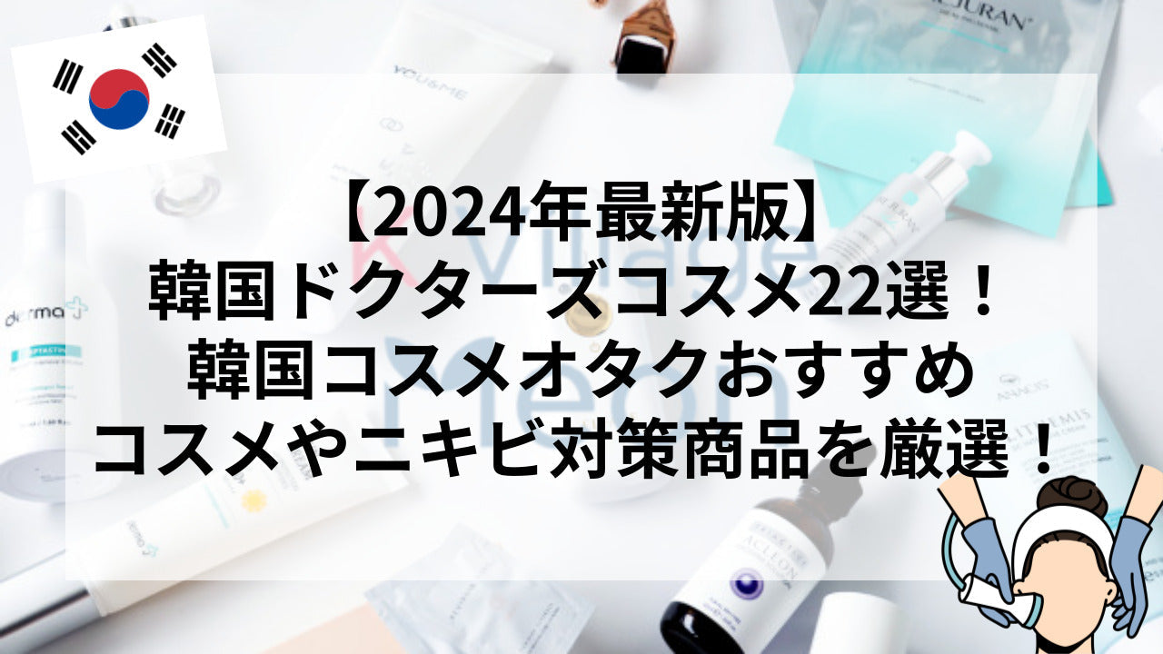 最新】韓国ドクターズコスメ22選！韓国コスメオタクおすすめコスメや