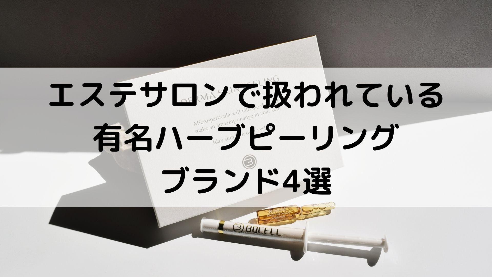 有名ハーブピーリングブランド4選をご紹介！エステサロンで扱