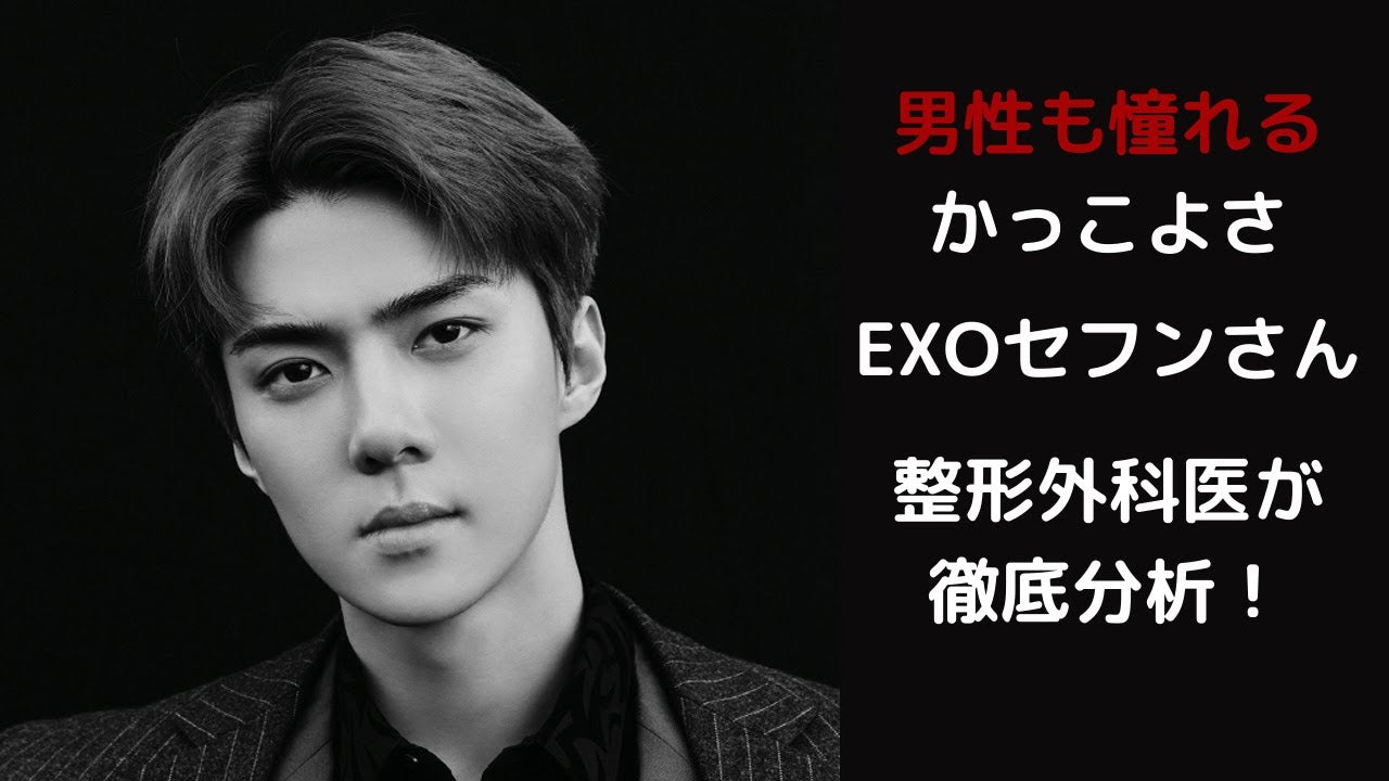 顔分析】韓国アイドル「EXO（エクソ）メンバー セフン」美貌すぎるお顔