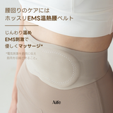【新商品】Aife(エイフ)ホッスリEMS腰ベルト 腹筋ベルト 腰痛 EMSマッサージ機