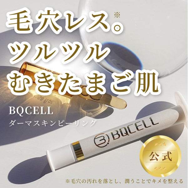 BQCELL ダーマスキンピーリング 2個セット 新品未使用 D