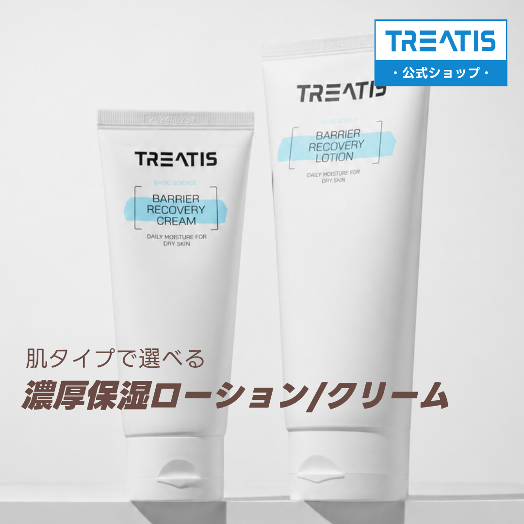 TREATIS(トリティス)】バリアリカバリー ローション(乳液) or クリーム