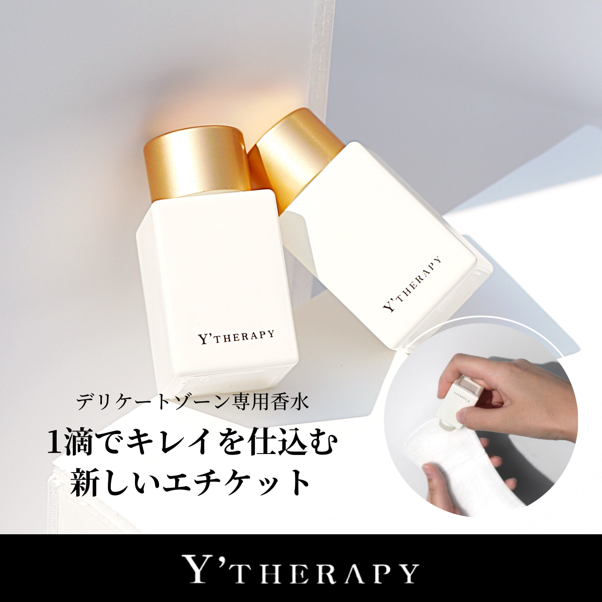 30%OFFセール中【Y'THERAPY公式】インナーパフューム フェム香水