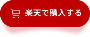 楽天で購入する