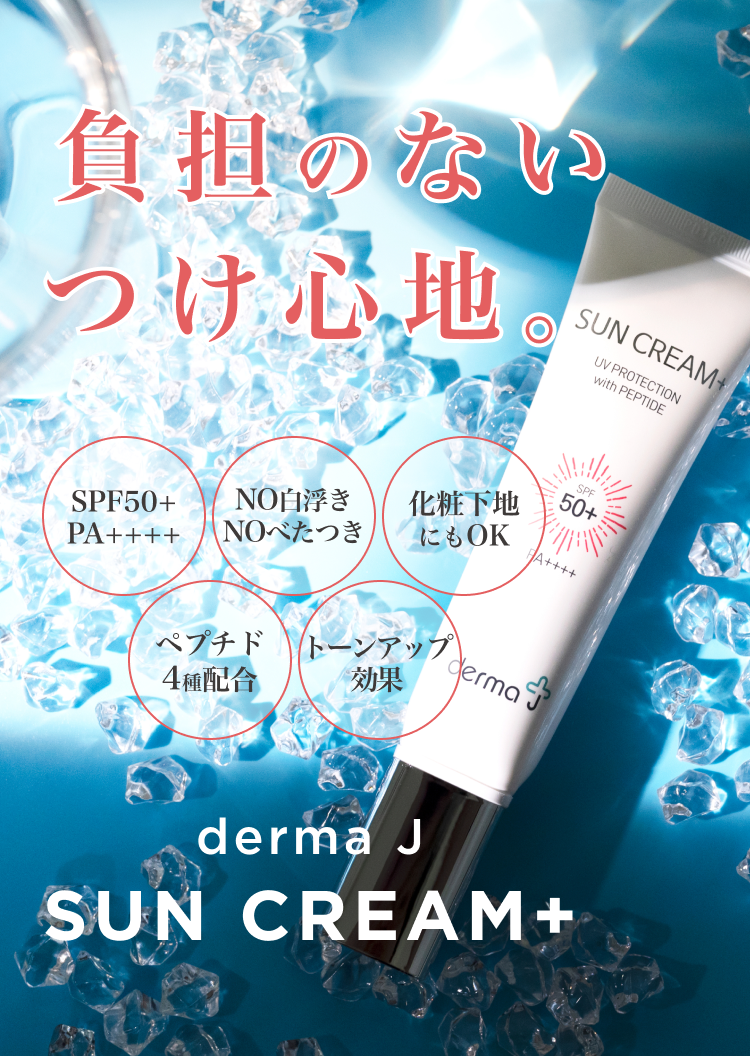 負担のないつけ心地。derma J Sun Cream+
