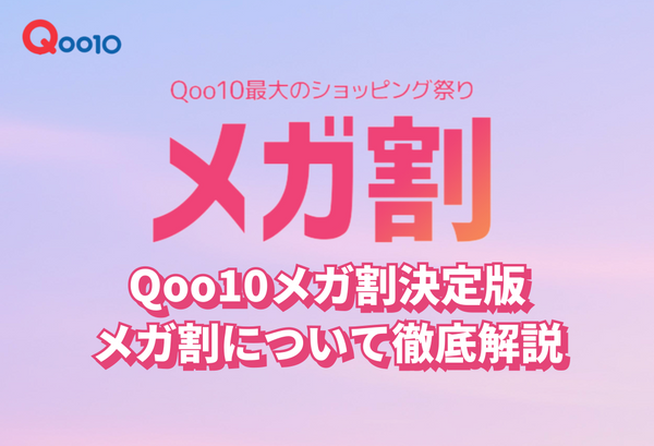 【Qoo10メガ割決定版】次回開催は25年6月スタート！買ってよかったおすすめ韓国スキンケアを徹底解説！
