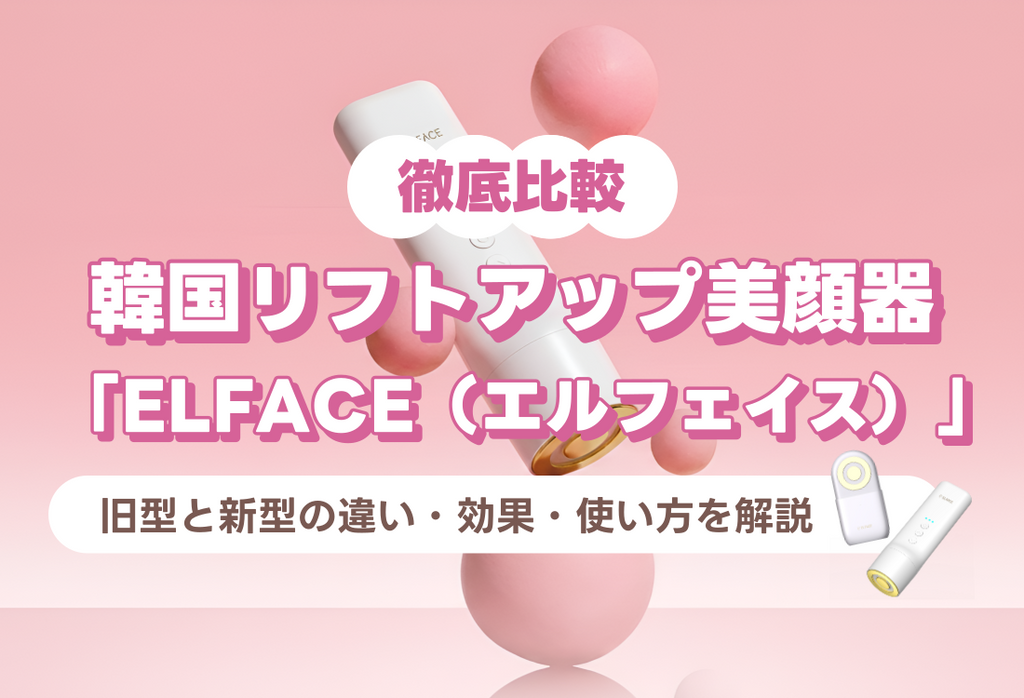 絶賛発売中】韓国リフトアップ美顔器「ELFACE（エルフェイス）」が