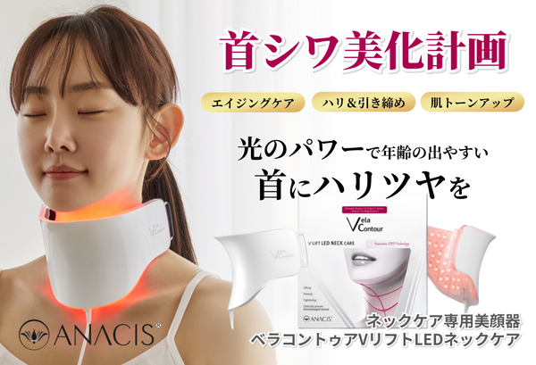 首のシワのケアにオススメ！？年齢が出やすい「首元ケア」の最適解とは？美容のプロが本気でおすすめするネックケア専用“VリフトLEDネックケア”をご紹介！