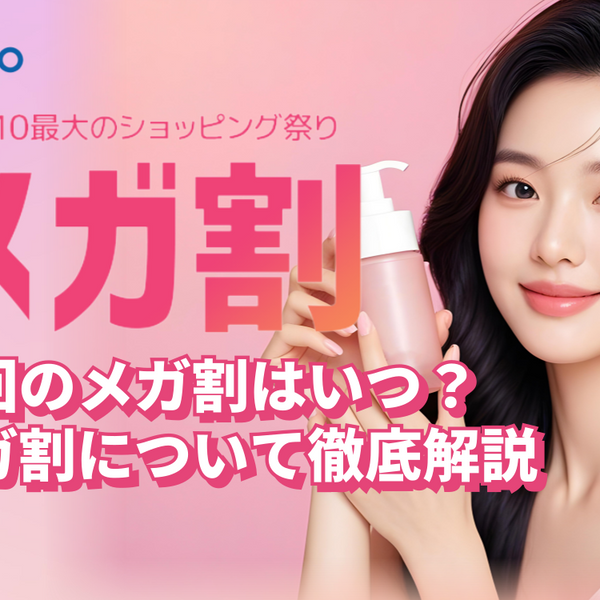 2026年】Qoo10メガ割（キューテンメガ割）はいつ？メガ割の開催日程