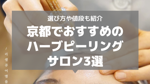 ハーブピーリングができる京都の安いおすすめ人気サロン3選と口コミをご紹介！