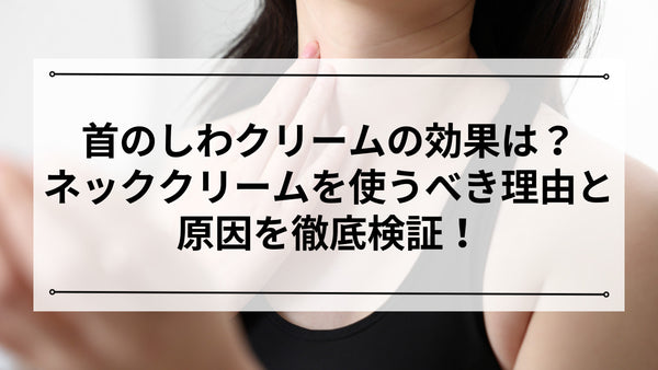 首のしわ　クリーム