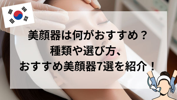 美顔器は何がおすすめ？種類や選び方、おすすめ美顔器7選を紹介！