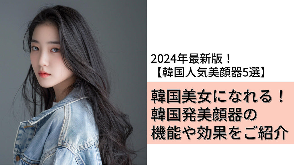 韓国人気美顔器5選】韓国美女になれる！韓国発美顔器の機能や効果をご