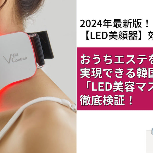 LED美顔器】効果なし？おうちエステを実現できる韓国美顔器「LED美容