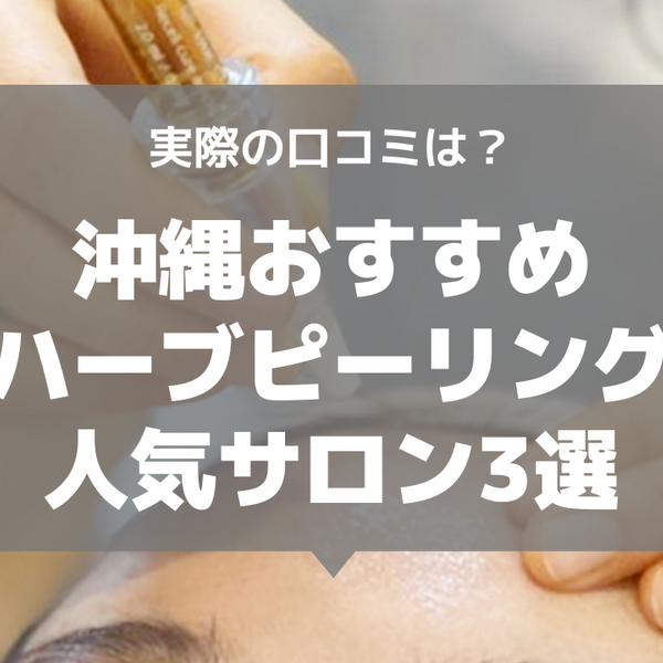 ハーブピーリングができる沖縄の安いおすすめ人気サロン3選と口コミを