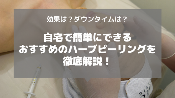 ハーブピーリング