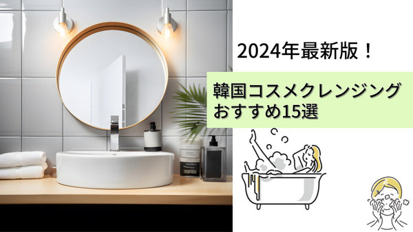 【最新】韓国コスメクレンジングおすすめ15選！毛穴やメイク落としの人気商品を韓国コスメオタクが徹底解説！