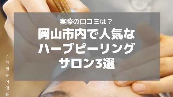ハーブピーリングができる岡山の安いおすすめ人気サロン4選と口コミをご紹介！