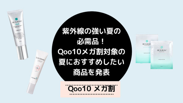 Qoo10メガ割で買うべき紫外線の強い夏の必需品！夏におすすめしたい韓国コスメ商品3選！