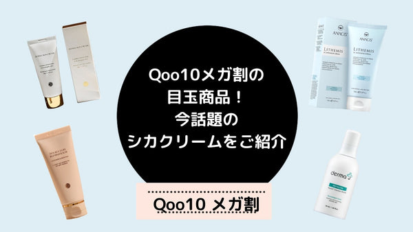 Qoo10メガ割で買うべきシカクリーム3選！今話題の新作韓国コスメのシカクリームをご紹介！