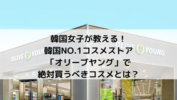 オリーブヤングで絶対買うべきおすすめコスメを韓国女子が徹底解説！【購入品紹介】