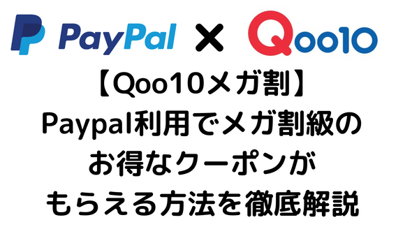 【Qoo10メガ割】Paypal利用でメガ割級のお得なクーポンがもらえる方法を徹底解説