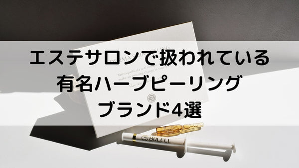 有名ハーブピーリングブランド4選をご紹介！エステサロンで扱われている理由を解説！
