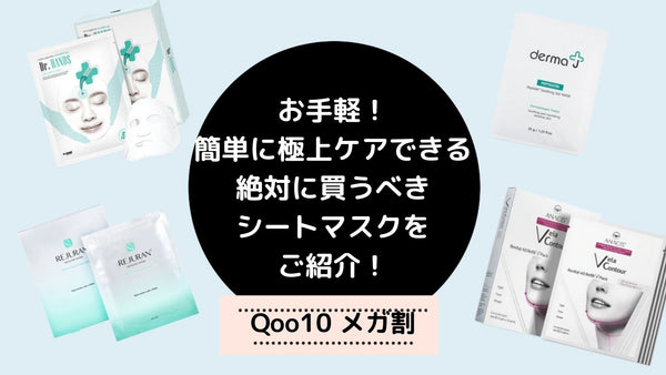 Qoo10メガ割で買うべき韓国マスクパック4選！簡単に極上ケアできるおすすめ韓国コスメ！