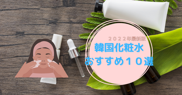 【決定版】韓国化粧水おすすめ10選！毛穴やニキビの人気商品を徹底解説！