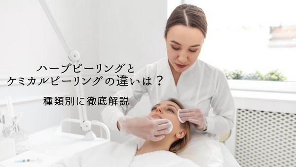 ハーブピーリングとケミカルピーリングはどっちがいい？違いは？種類別に徹底解説！