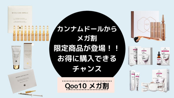 Qoo10メガ割で買うべき韓国コスメメガ割限定スペシャルケア商品が登場！お得に購入できるチャンス！