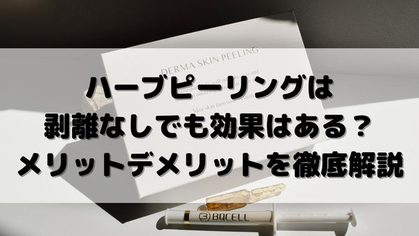 ハーブピーリングは剥離なしでも効果はある？剥離ありとの違いや剥離しないデメリットを徹底解説！
