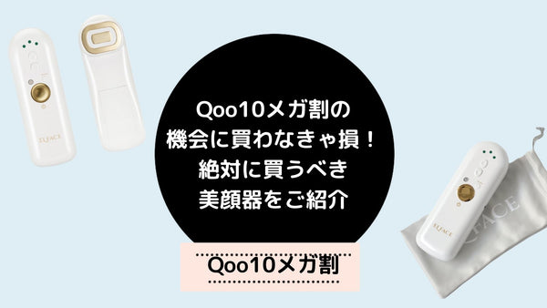 Qoo10メガ割で買うべきおすすめ美顔器はこれ！高級美顔器だからこそメガ割で安くゲットしよう！