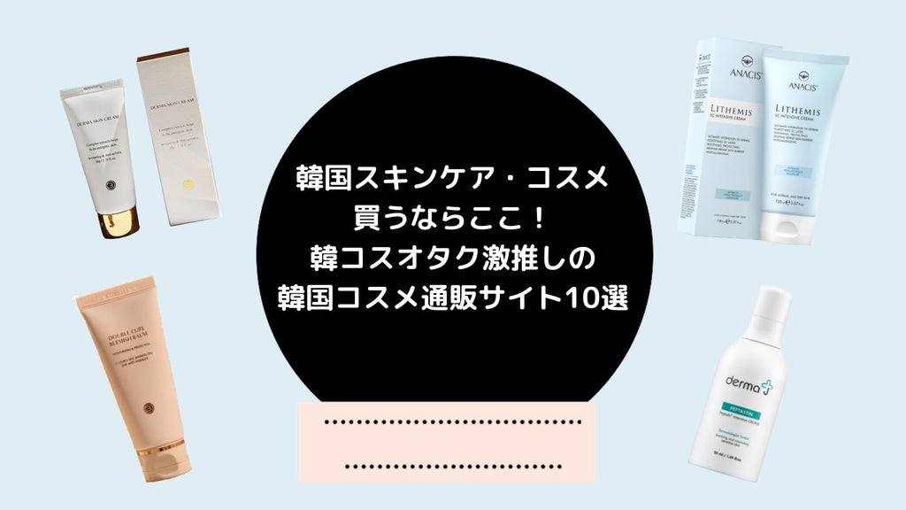韓国スキンケア買うならここ！オタク激推しの韓国コスメ通販