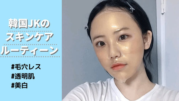 【韓国女子高生のスキンケア】女子学生必見！ニキビケア、透明美肌の作り方を美容YouTuberがご紹介！