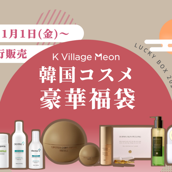 「32点の豪華福袋！スキンケア、コスメ、電子製品など盛りだくさん！」 LINE__LINE_-002_1a733057-4c4c-