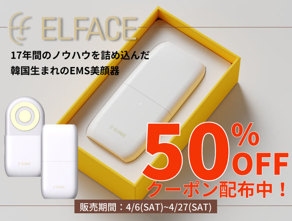 【あの商品が50%OFFに！】人気の韓国EMS美顔器がお得な月間イベント開催中！