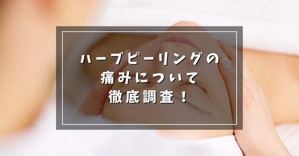 ハーブピーリング 痛い