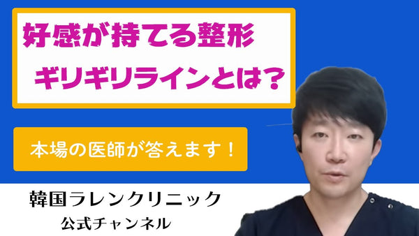 整形顔は嫌だ！好感が持てる整形のギリギリのラインを、韓国美容整形クリニック現役医師が解説！