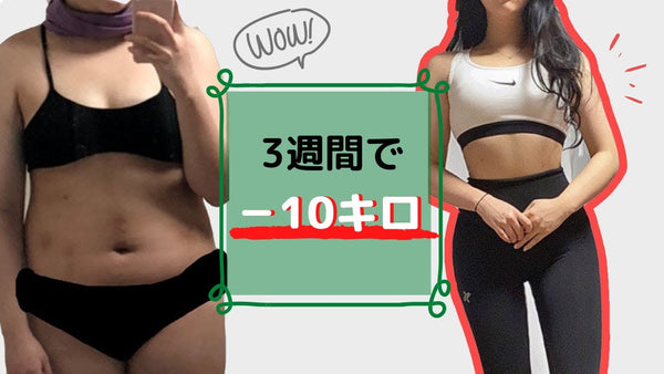 韓国美容YouTuberが実践の短期間ダイエット！3週間で体重ー10㎏！筋トレ＆食事管理&サプリ