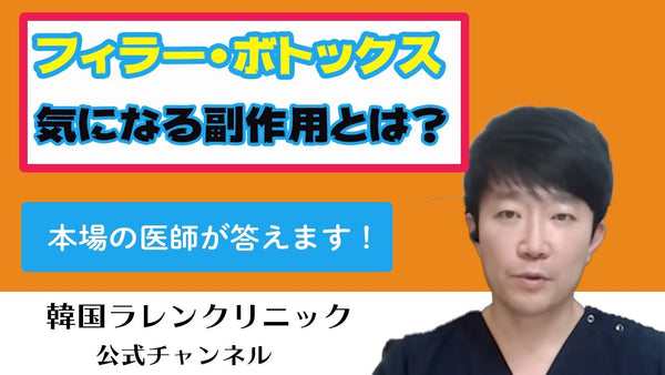 フィラー・ボトックスの副作用とは？韓国の人気医師が考えられる副作用を全て解説!【韓国整形】