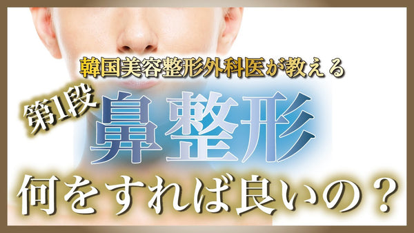 【鼻整形】鼻の整形は何をすれば良い？韓国美容整形現役医師が解説！