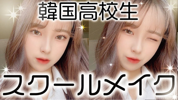 【韓国高校生】スクールメイク方法を韓国美容YouTuberが解説！