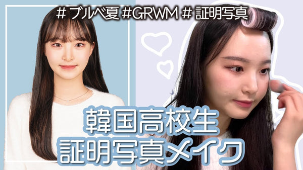 【韓国女子高生GRWM】韓国JKに学ぶ！証明写真で盛れるメイク