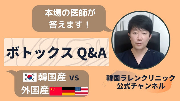 【ボトックスQ&A】韓国産と外国産ボトックスの違いや持続期間を韓国美容整形クリニック現役医師が解説！