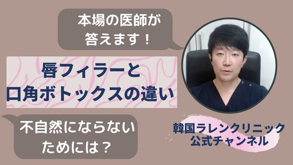 【韓国整形】唇フィラーと口角ボトックスの違いは？ほうれい線が消える！？